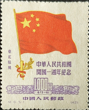 中華人民共和國開國一週年記念1000圓