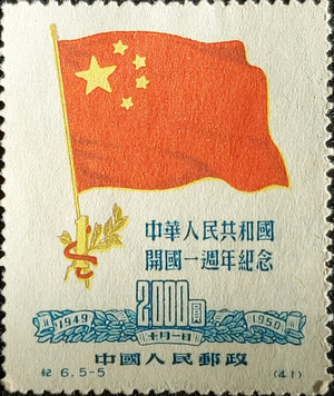 中華人民共和國開國一週年記念2000圓