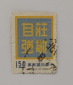 莊敬自強