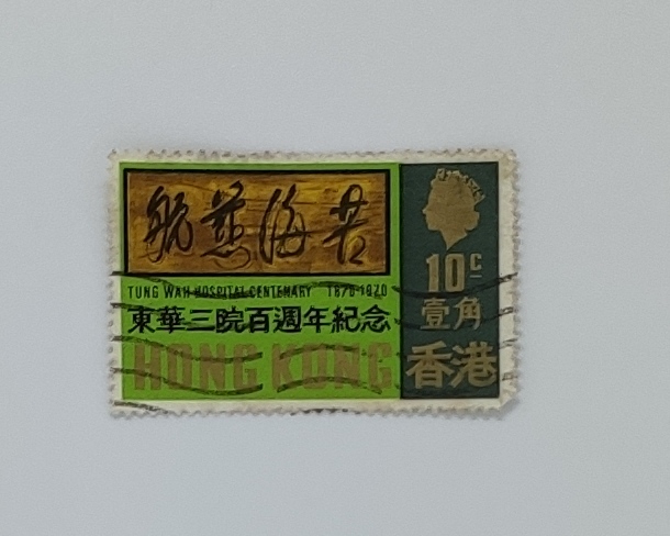 東華三院百週年紀念