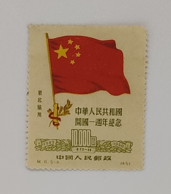 中華人民共和國開國一週年記念10,000圓