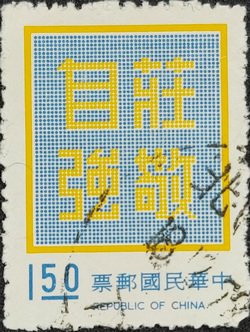 莊敬自強